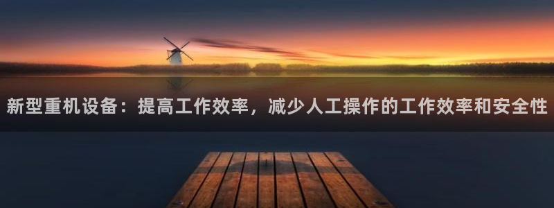 辉达怎么样：新型重机设备：提高工作效率，减少人工操作的工作效