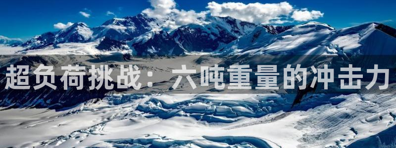 辉达娱乐电子：超负荷挑战：六吨重量的冲击力