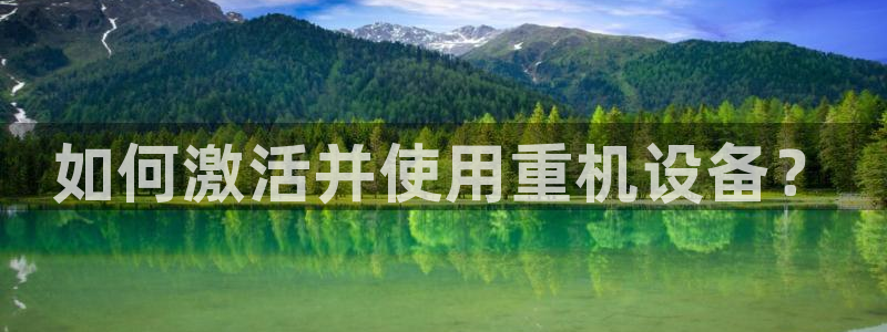 辉达娱乐电子：如何激活并使用重机设备？