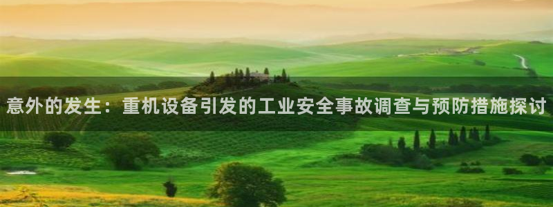 辉达娱乐己39444：意外的发生：重机设备引发的工业安全事故