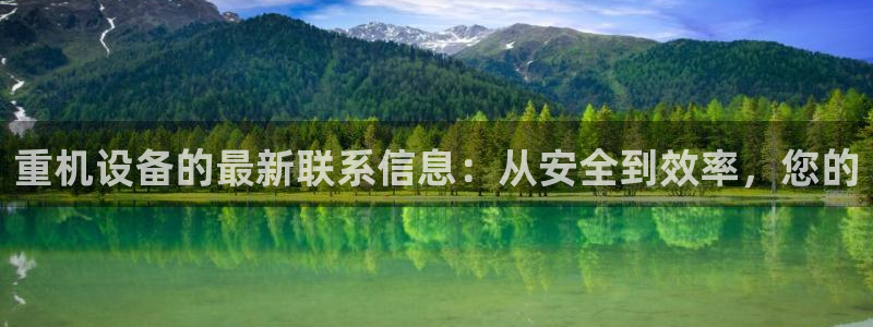 辉达娱乐丿39444：重机设备的最新联系信息：从安全到效率，