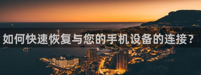 信誉辉达娱乐在线游戏：如何快速恢复与您的手机设备的连接？