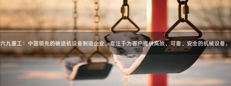 信誉辉达娱乐在线游戏：六九重工：中国领先的输送机设备制造企业