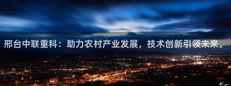 辉达娱乐电子游艺：邢台中联重科：助力农村产业发展，技术创新引