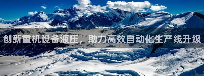 辉达平台注册：创新重机设备液压，助力高效自动化生产线升级