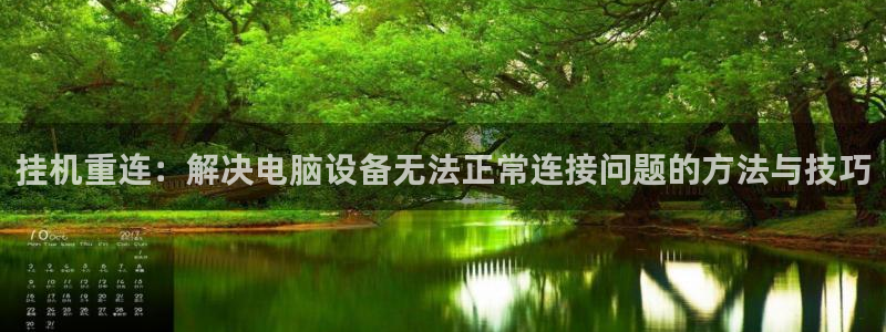 信誉辉达娱乐官方网址：挂机重连：解决电脑设备无法正常连接问题