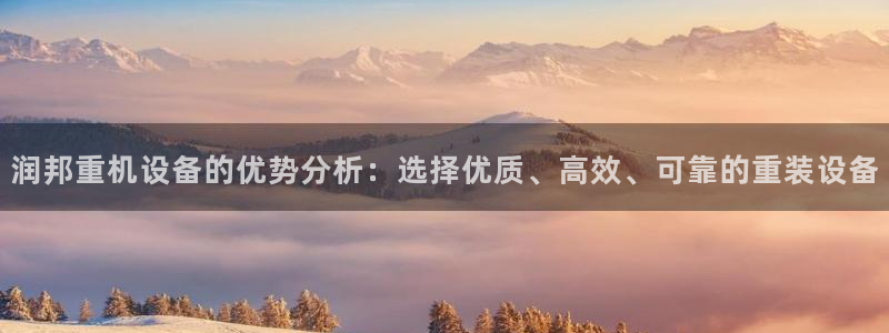 代理辉达娱乐开户注册：润邦重机设备的优势分析：选择优质、高效
