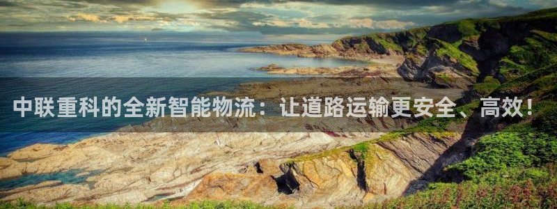 信誉辉达娱乐：中联重科的全新智能物流：让道路运输更安全、高效