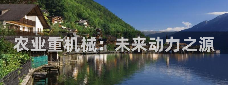 龙腾辉达电子娱乐：农业重机械：未来动力之源