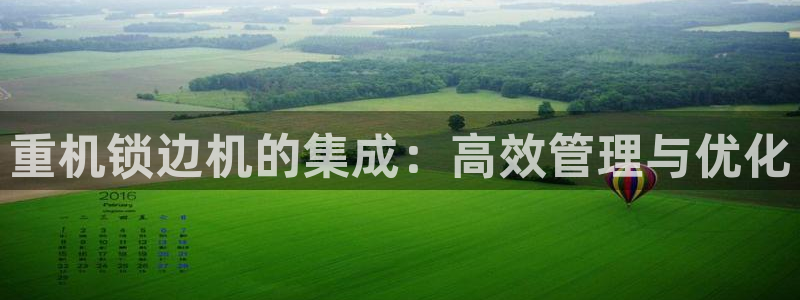 辉达娱乐多少年：重机锁边机的集成：高效管理与优化