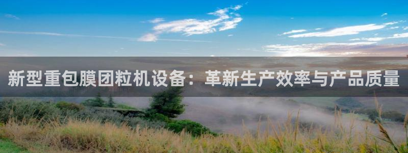 辉达娱乐衤39444：新型重包膜团粒机设备：革新生产效率与产